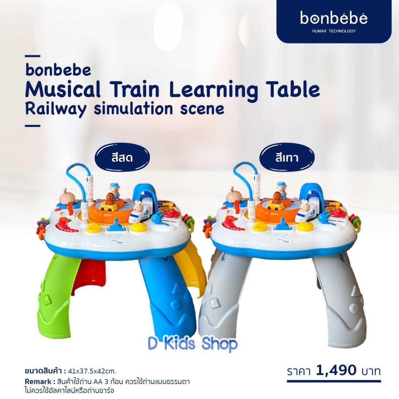 D Kids Bonbebe Train learning table โต๊ะกิจกรรมรถไฟ แบรนด์ Bonbebe ของแท้ รับประกันศุนย์ 1 ปี