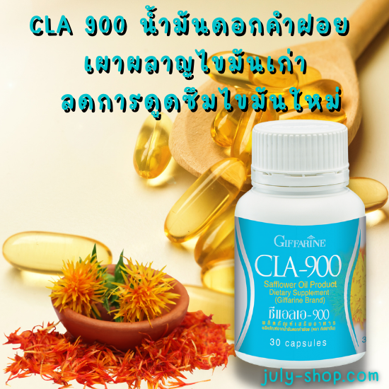 CLA 900 กิฟฟารีน น้ำมันดอกคำฝอย เผาผลาญไขมันเก่า ลดการดูดซึมไขมันใหม่