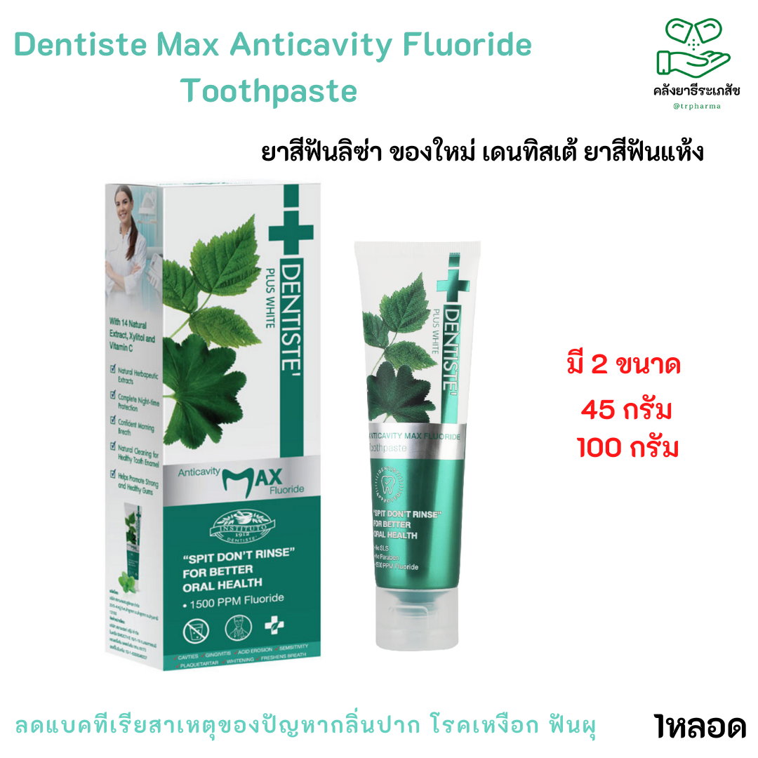 Dentiste Anticavity Max Fluoride Toothpaste 45g และ 100g.-เดนทิสเต้ ลิซ่า ยาสีฟันแห้ง