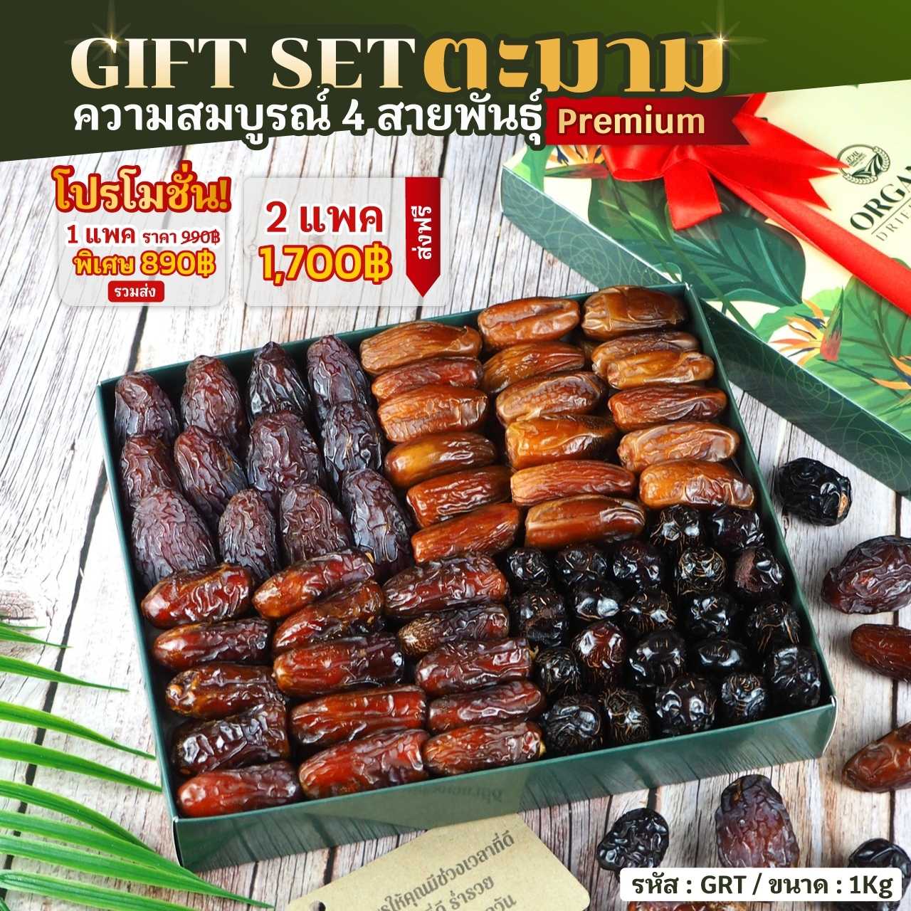 GIFT SET ตะมาม