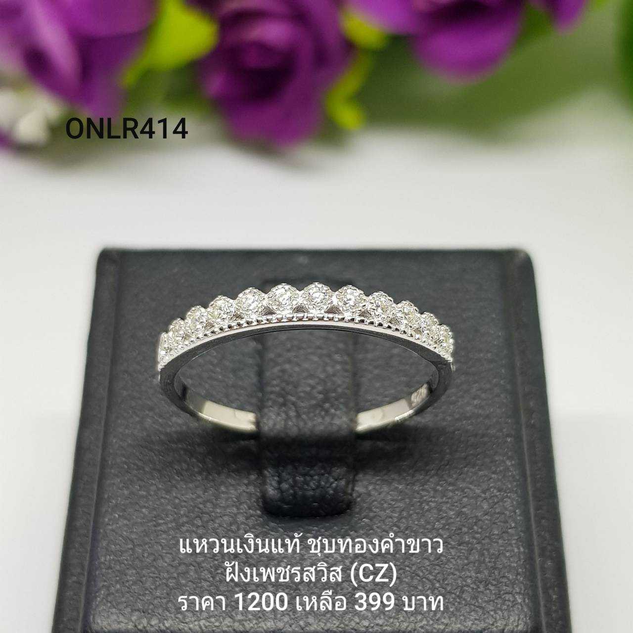 ONLR414 : แหวนเงินแท้ 925 ฝังเพชรสวิส (CZ)