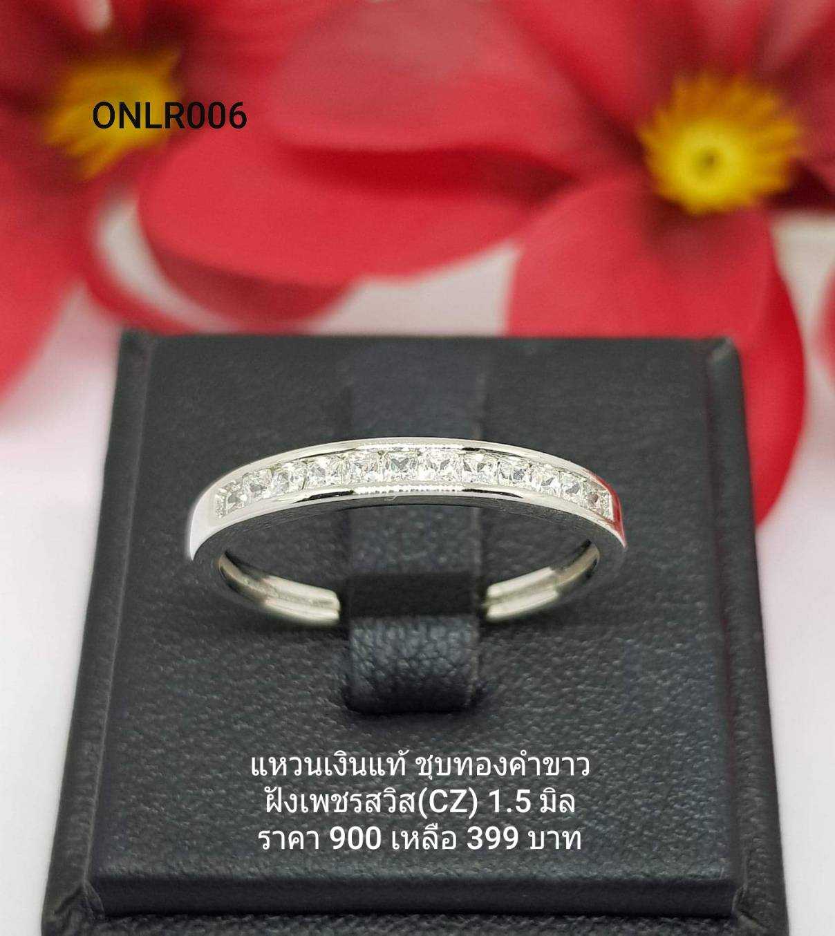 ONLR006 : แหวนเงินแท้ 925 ฝังเพชรสวิส (CZ) - สินค้าขายดี