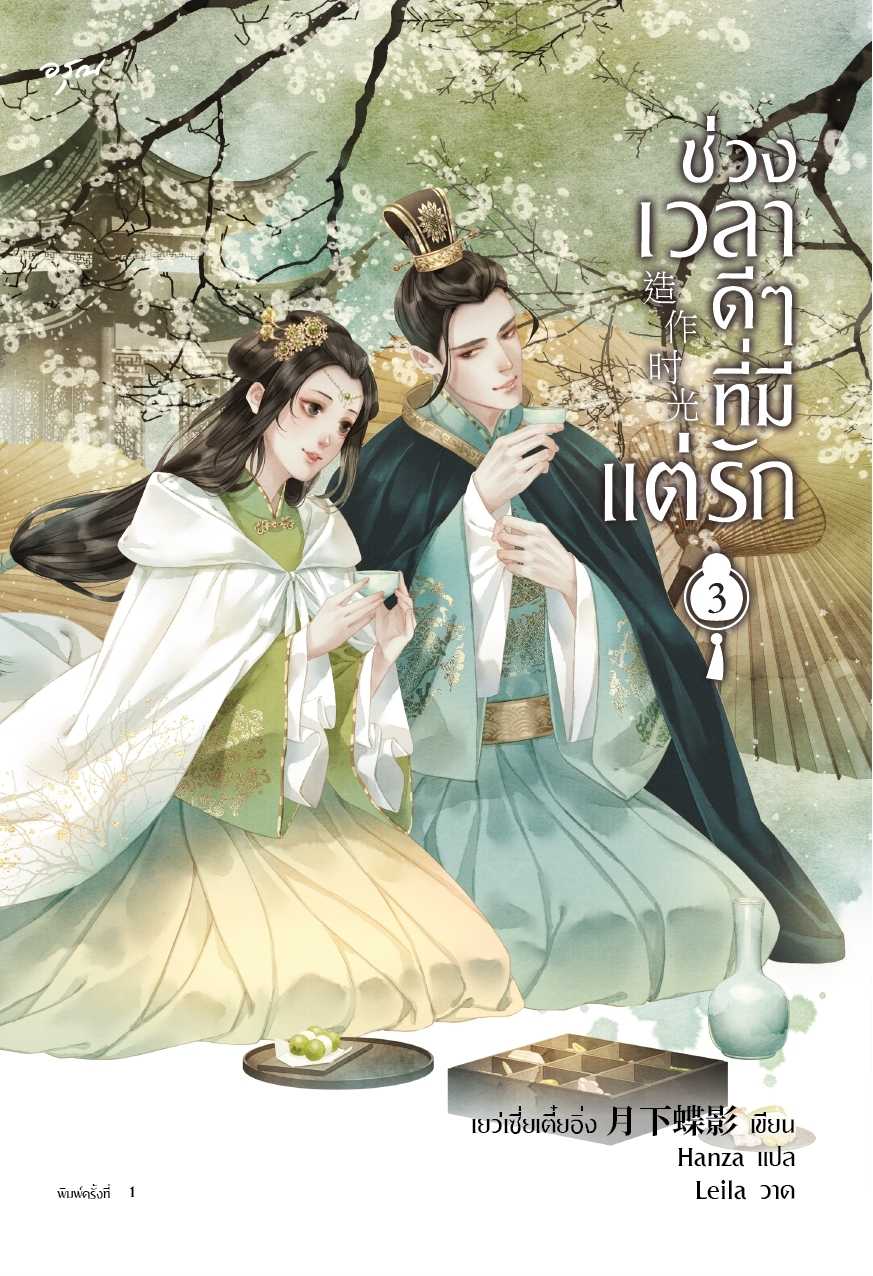 นิยายเรื่อง ช่วงเวลาดีๆ ที่มีแต่รัก เล่ม 3 (4 เล่มจบ) : เย่ว์เซี่ยเตี๋ยอิ่ง : อรุณ อมรินทร์