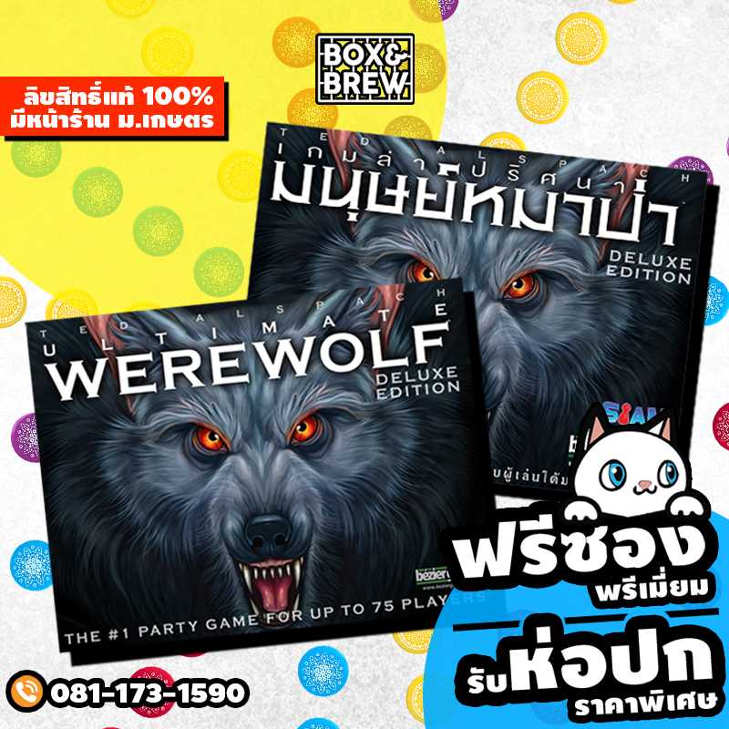 [ฟรีซอง] เกมล่าปริศนามนุษย์หมาป่า (Ultimate Werewolf Deluxe Thai Version)  เกมหมาป่า บอร์ดเกม