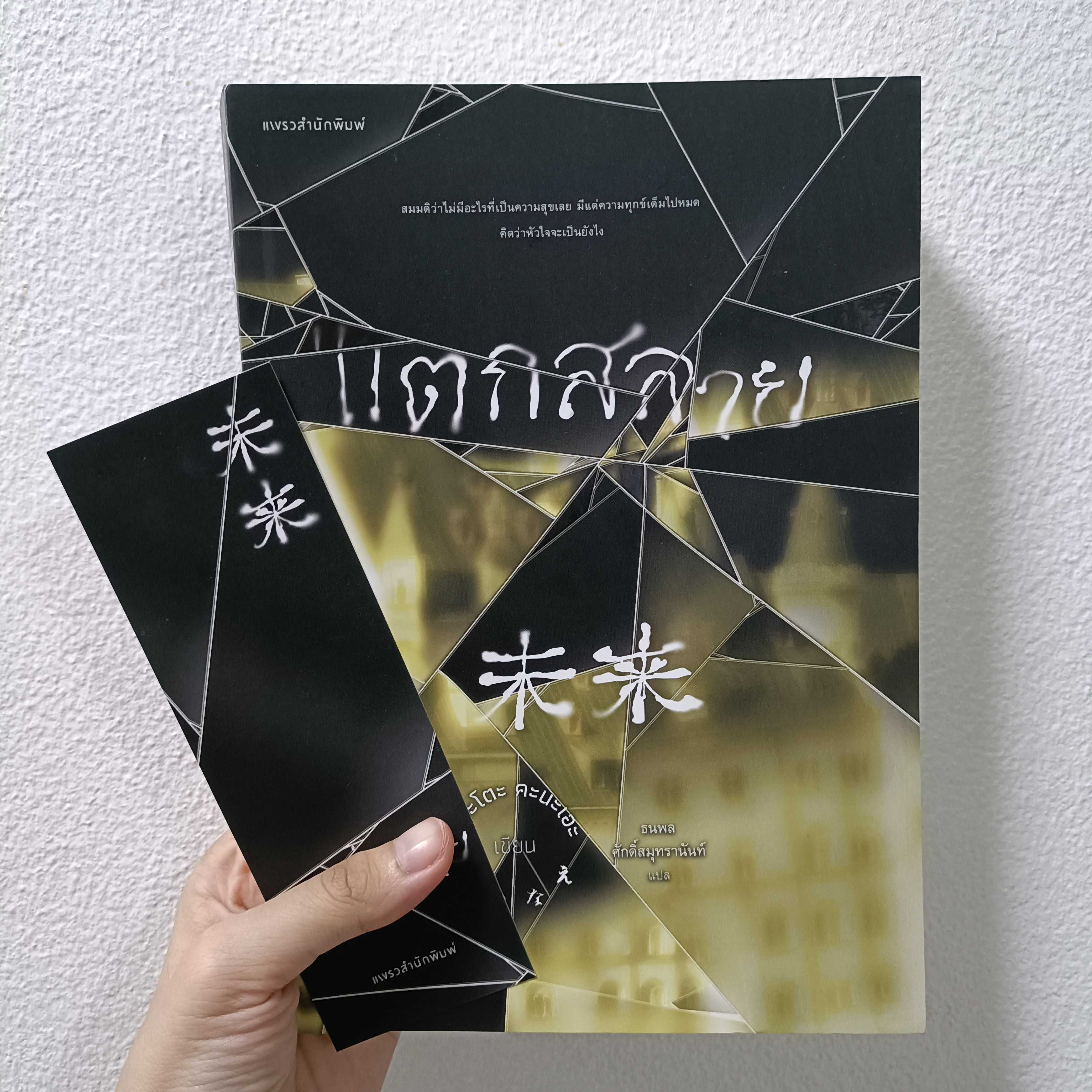 หนังสือมือสอง | แตกสลาย + ที่คั่นหนังสือ