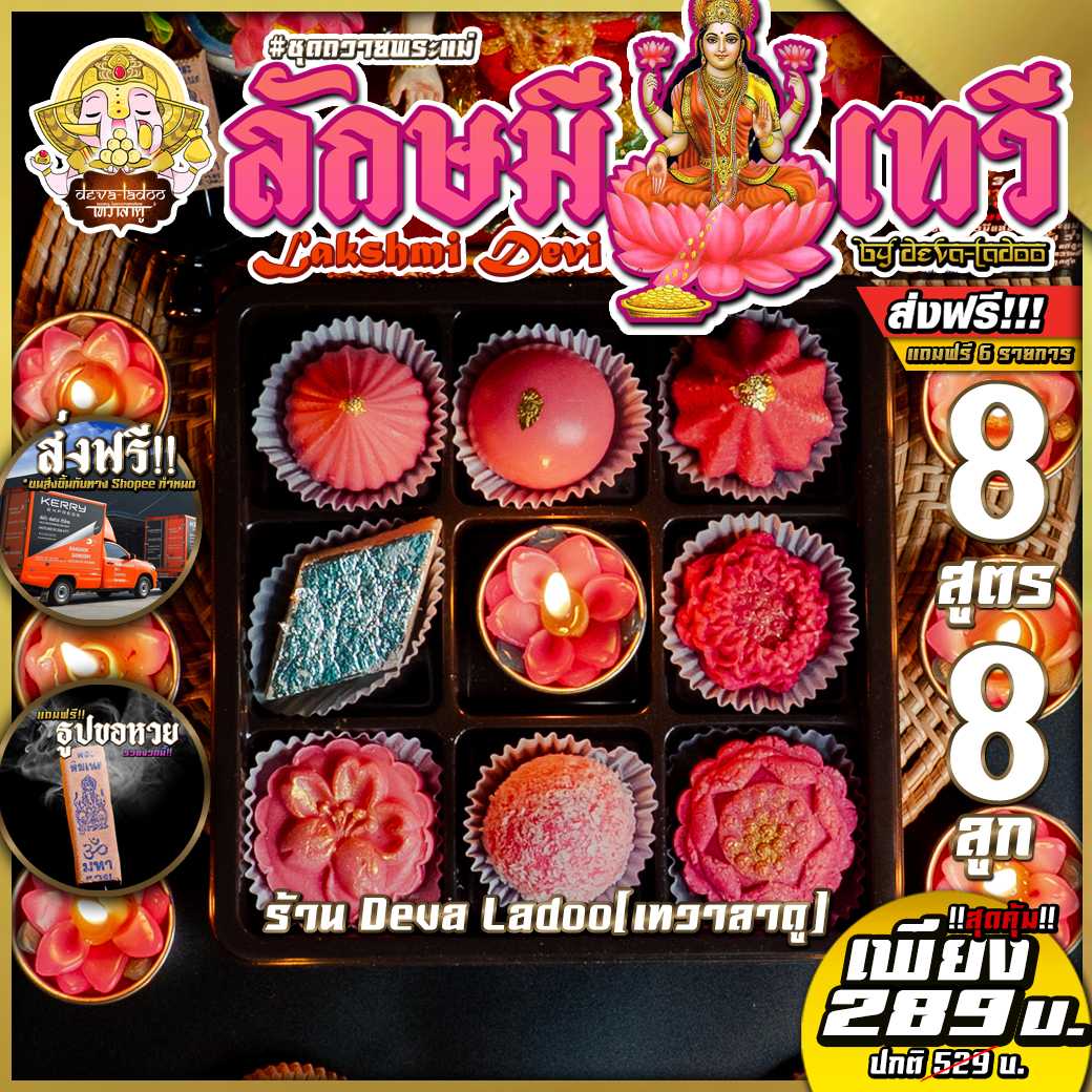 💰ลักษมีเทวี มหาเดวีแห่งโภคทรัพย์และเงินตรา💰 ขนม 8 สูตร 8 ลูก ถวายทั้ง 8 ปาง (อาหารยอดนิยม)