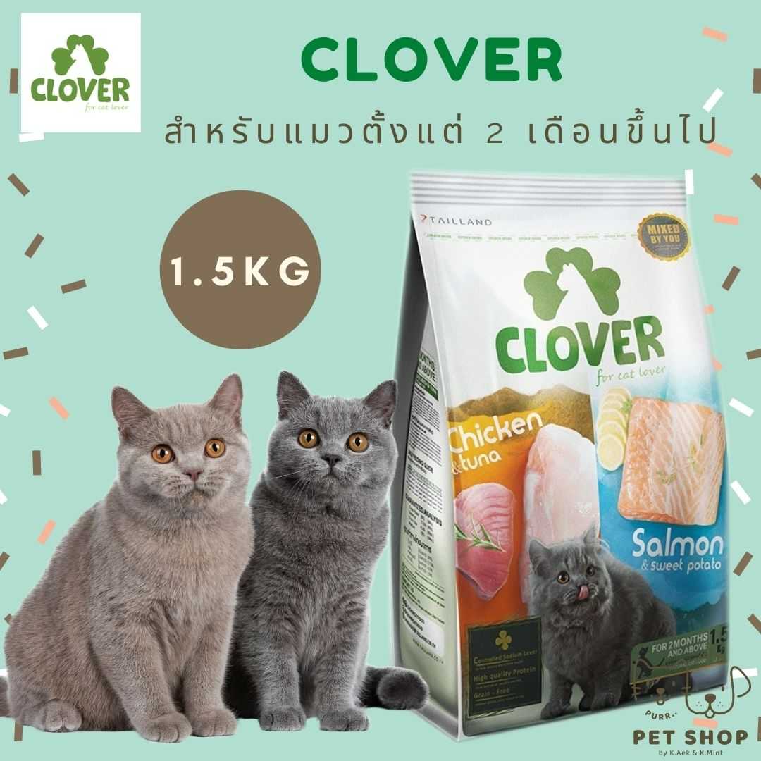 Clover Cat Food 1.5 kg.อาหารแมวโฮลิสติก อาหารแมวเกรนฟรี สูตรมิกซ์บายยู สำหรับแมวทุกช่วงวัย