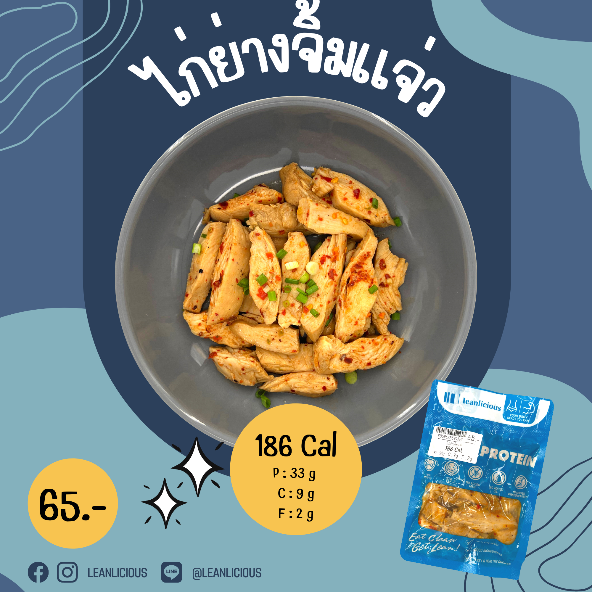 อาหารคลีน Leanlicious ไก่ย่างน้ำจิ้มแจ่ว Lean Chicken Pack : แบบกับข้าว แพ็คซอง