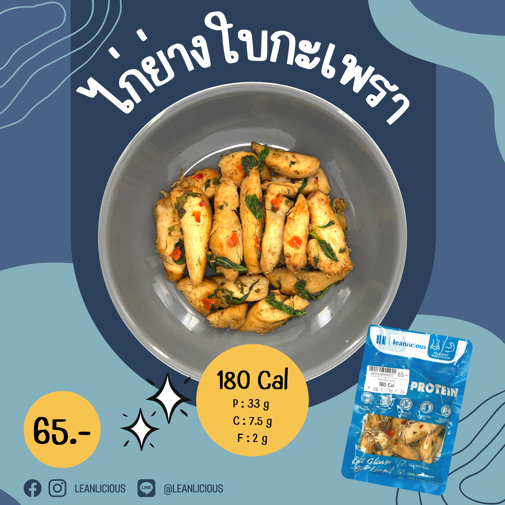 อาหารคลีน Leanlicious ไก่ย่างใบกะเพรา Lean Chicken Pack : แบบกับข้าว แพ็คซอง