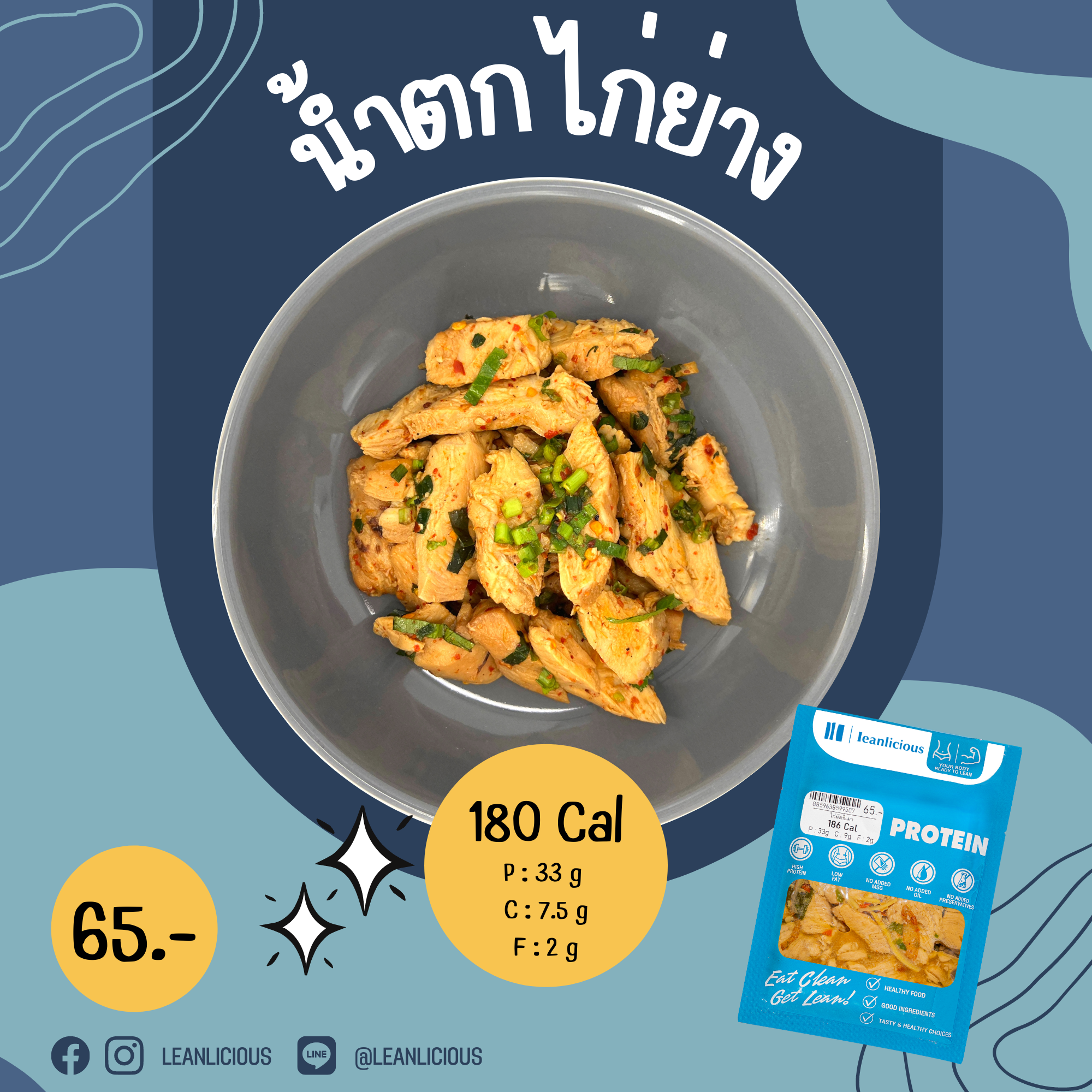 อาหารคลีน Leanlicious น้ำตกไก่ย่าง Lean Chicken Pack : แบบกับข้าว แพ็คซอง
