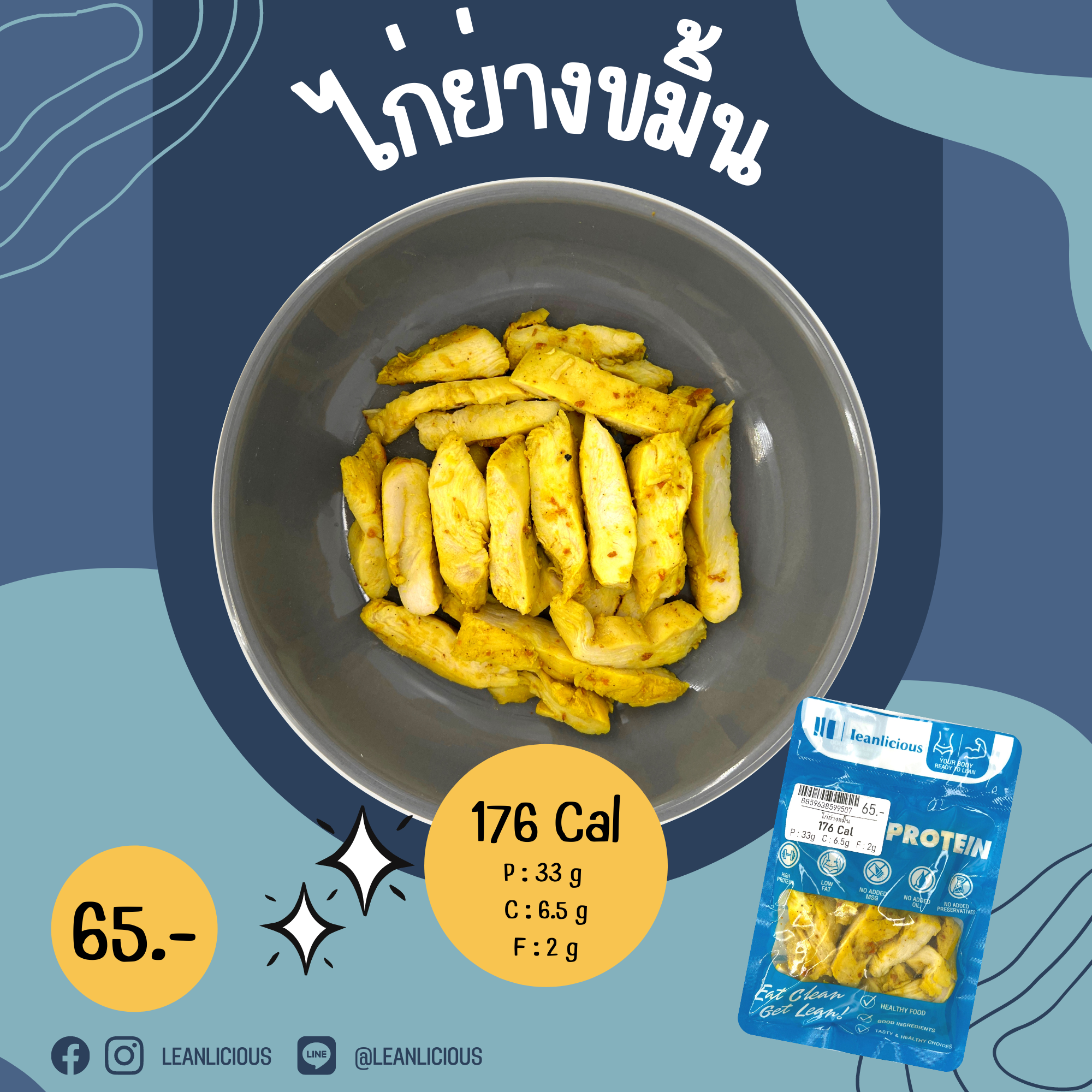 อาหารคลีน Leanlicious ไก่ย่างขมิ้น Lean Chicken Pack : แบบกับข้าว แพ็คซอง