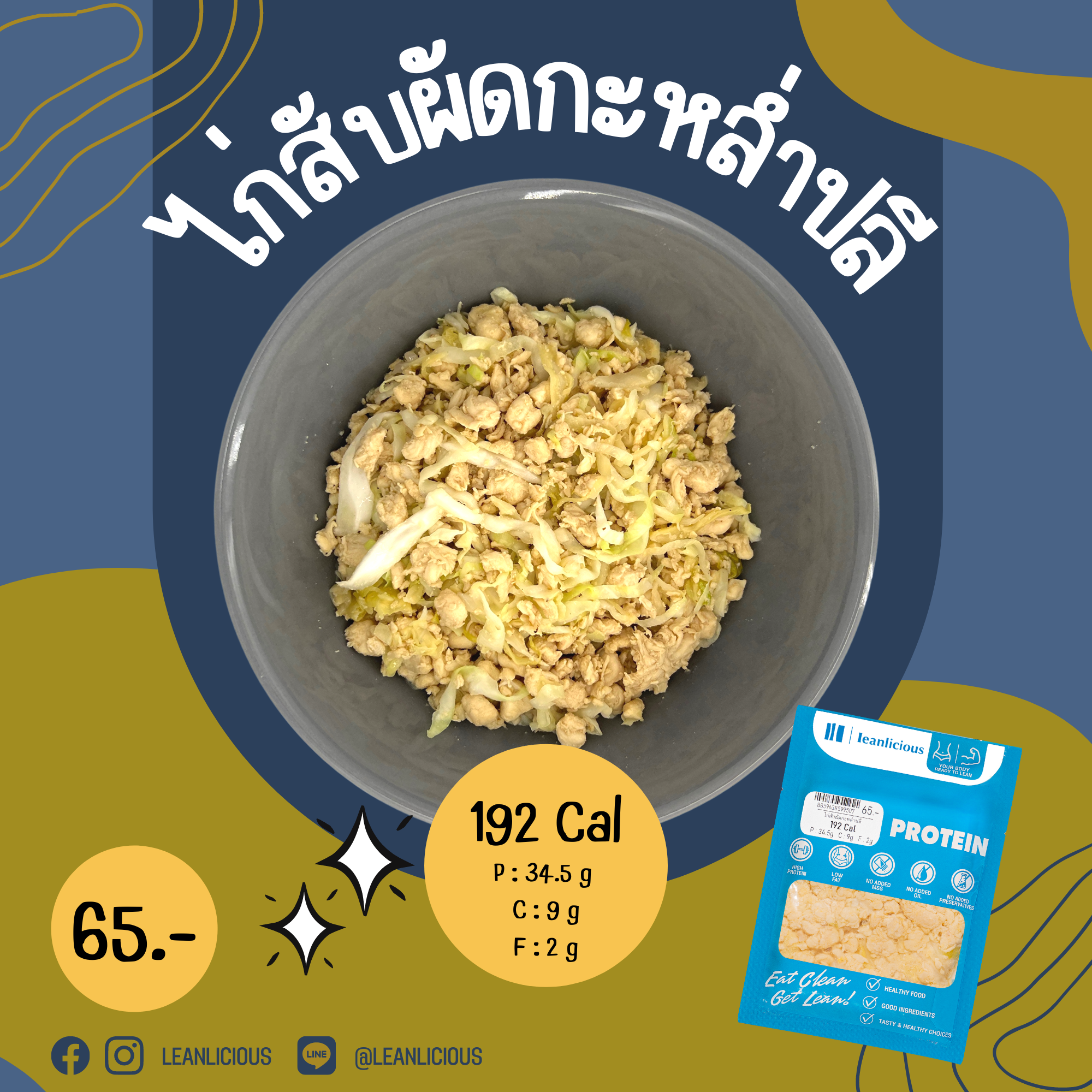 อาหารคลีน Leanlicious ไก่สับผัดกะหล่ำปลี Lean Chicken Pack : แบบกับข้าว แพ็คซอง