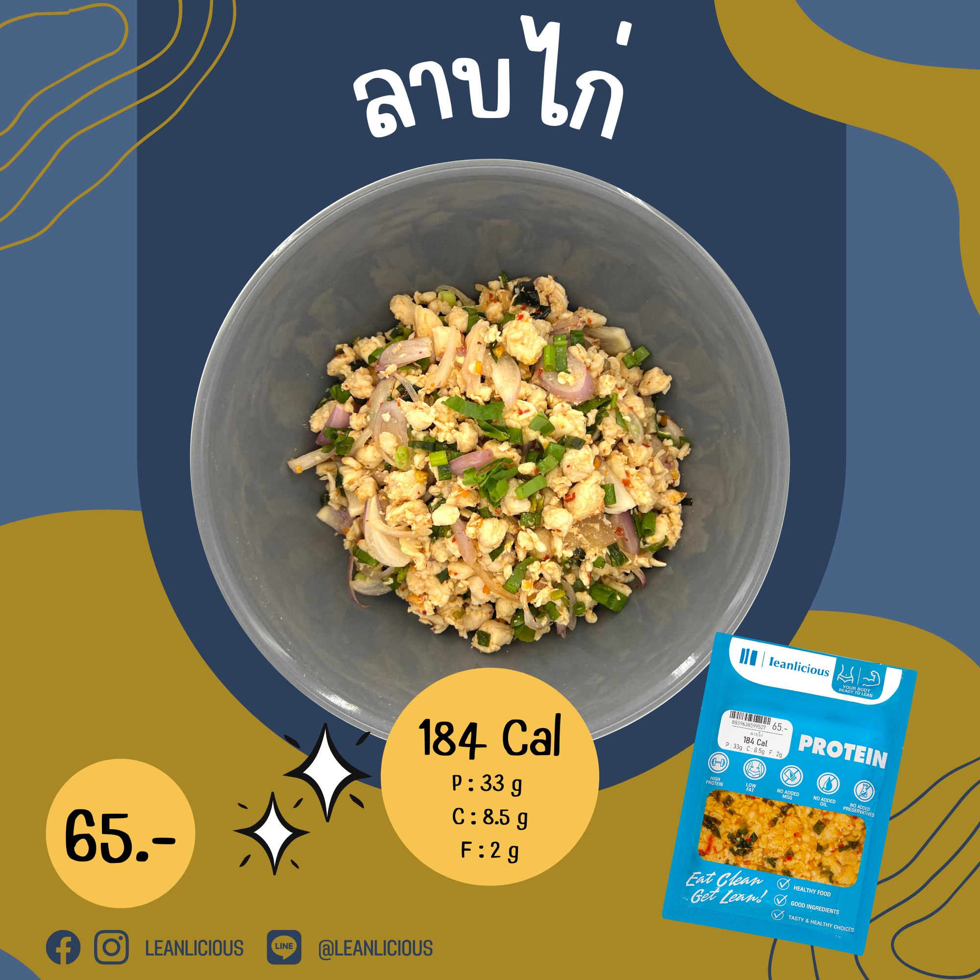 อาหารคลีน Leanlicious ลาบไก่ Lean Chicken Pack : แบบกับข้าว แพ็คซอง