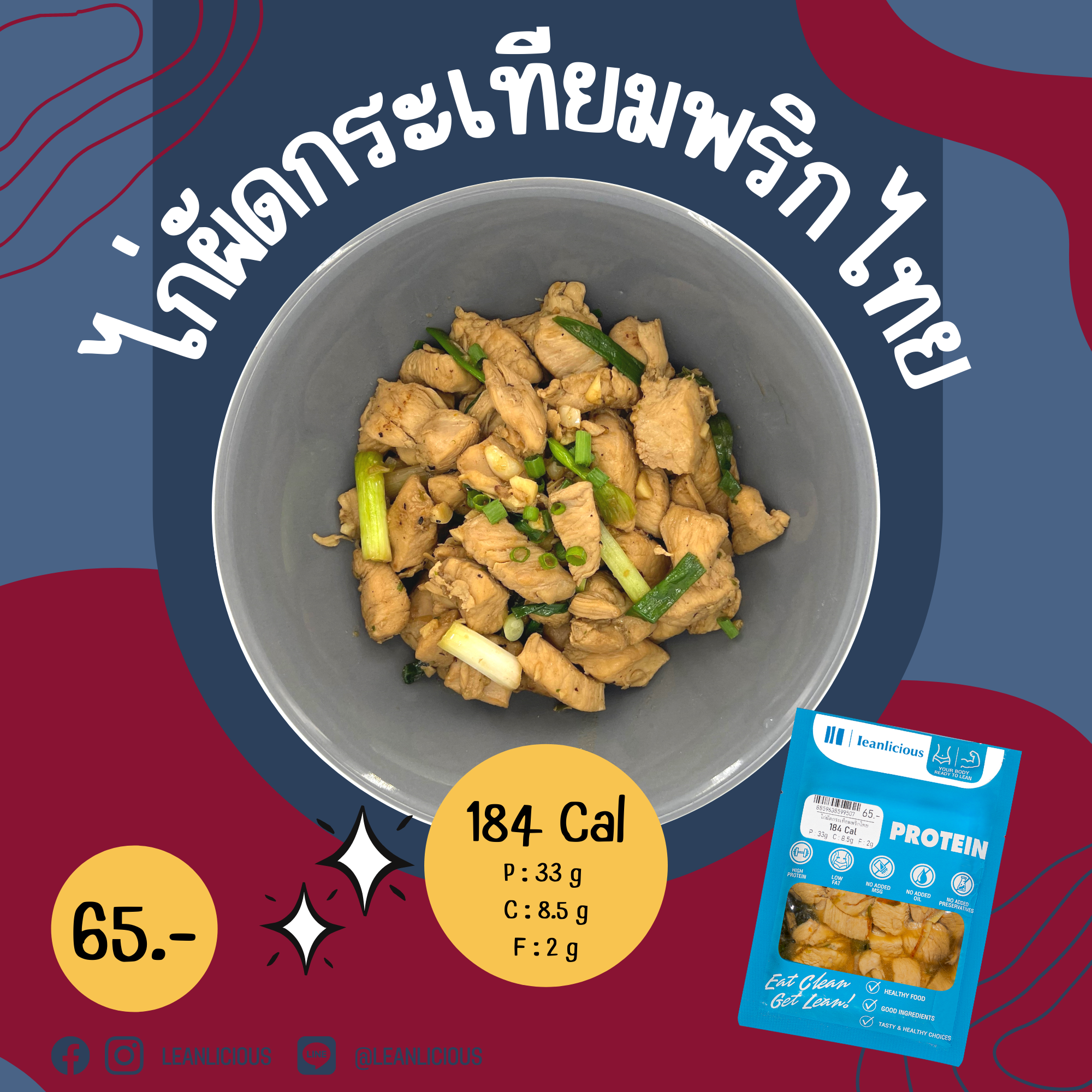 อาหารคลีน Leanlicious ไก่ผัดกระเทียมพริกไทย Lean Chicken Pack : แบบกับข้าว แพ็คซอง