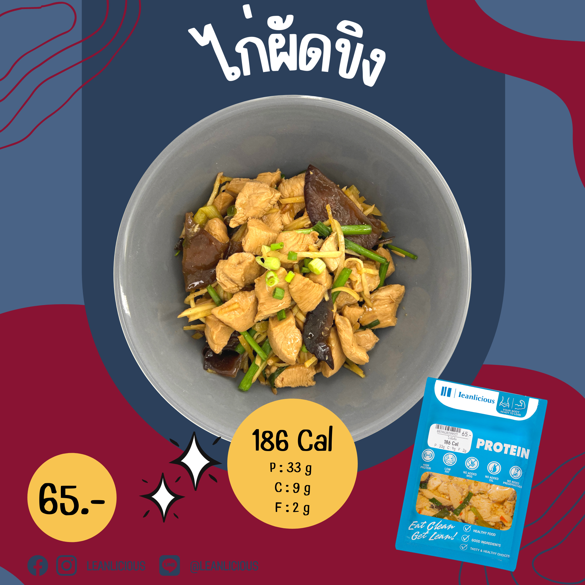 อาหารคลีน Leanlicious ไก่ผัดขิง Lean Chicken Pack : แบบกับข้าว แพ็คซอง