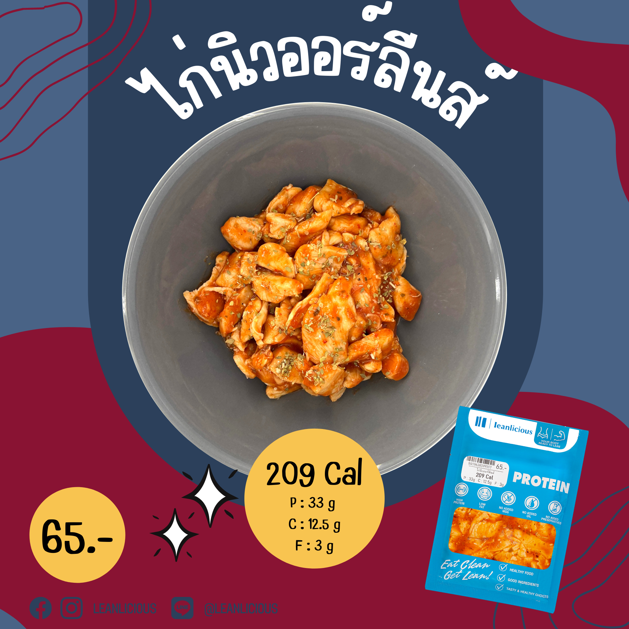 อาหารคลีน Leanlicious ไก่นิวออลีนส์ Lean Chicken Pack : แบบกับข้าว แพ็คซอง
