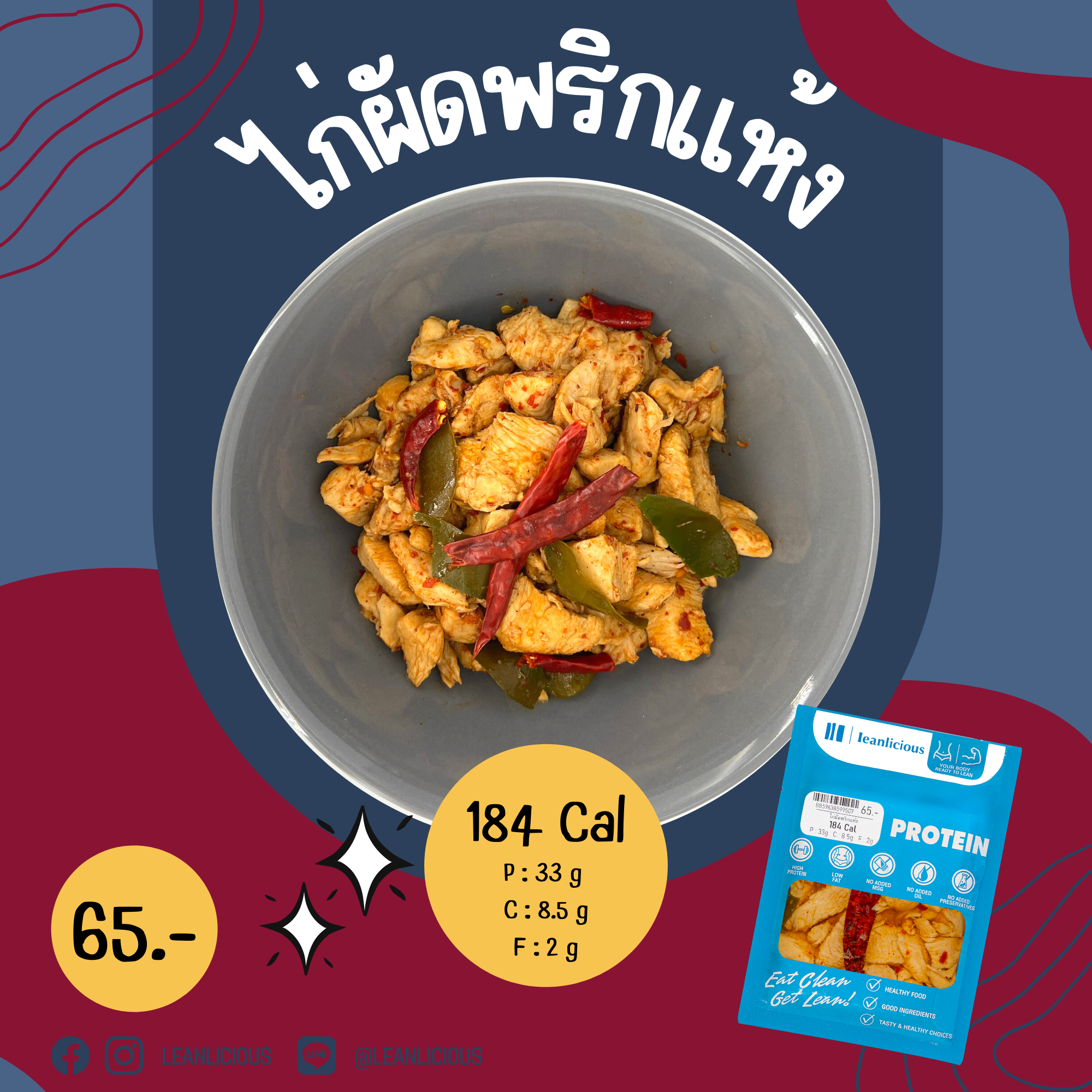 อาหารคลีน Leanlicious ไก่ผัดพริกแห้ง Lean Chicken Pack : แบบกับข้าว แพ็คซอง