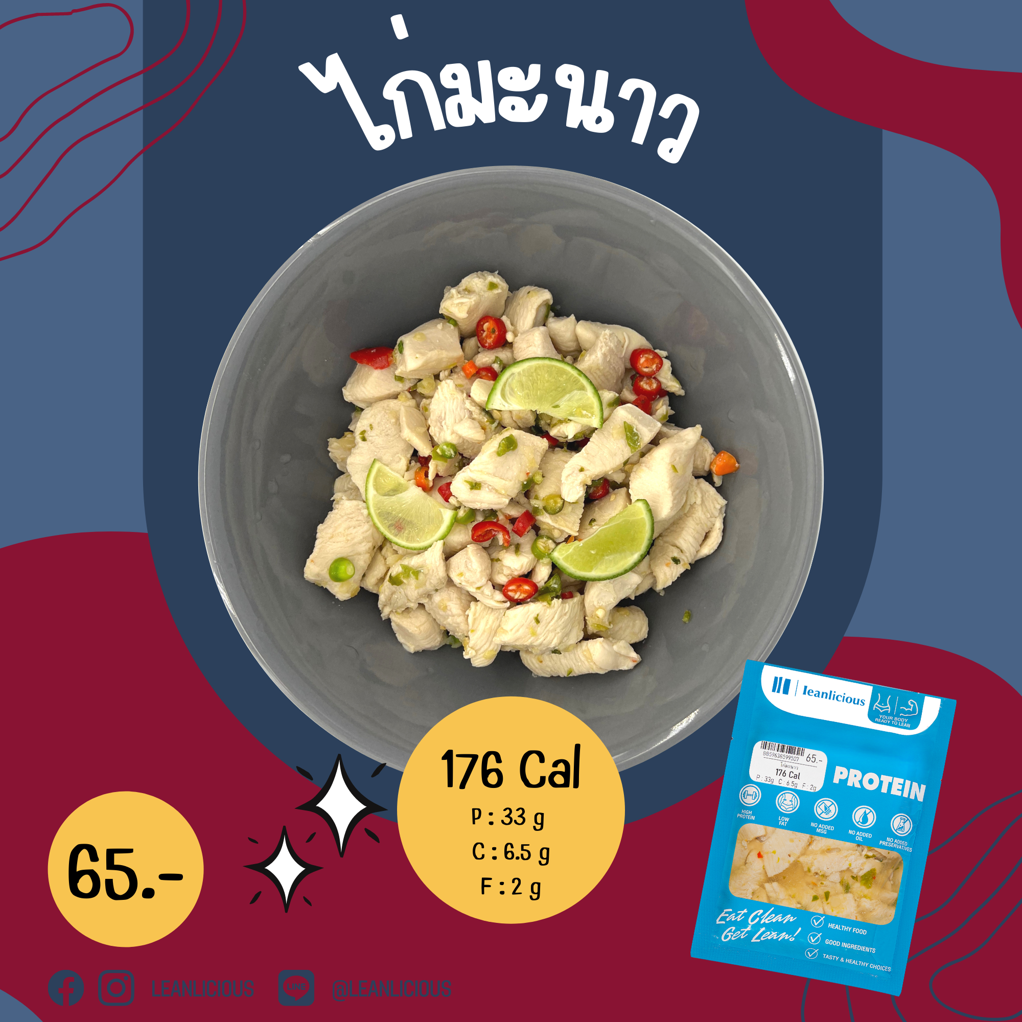 อาหารคลีน Leanlicious ไก่มะนาว Lean Chicken Pack : แบบกับข้าว แพ็คซอง