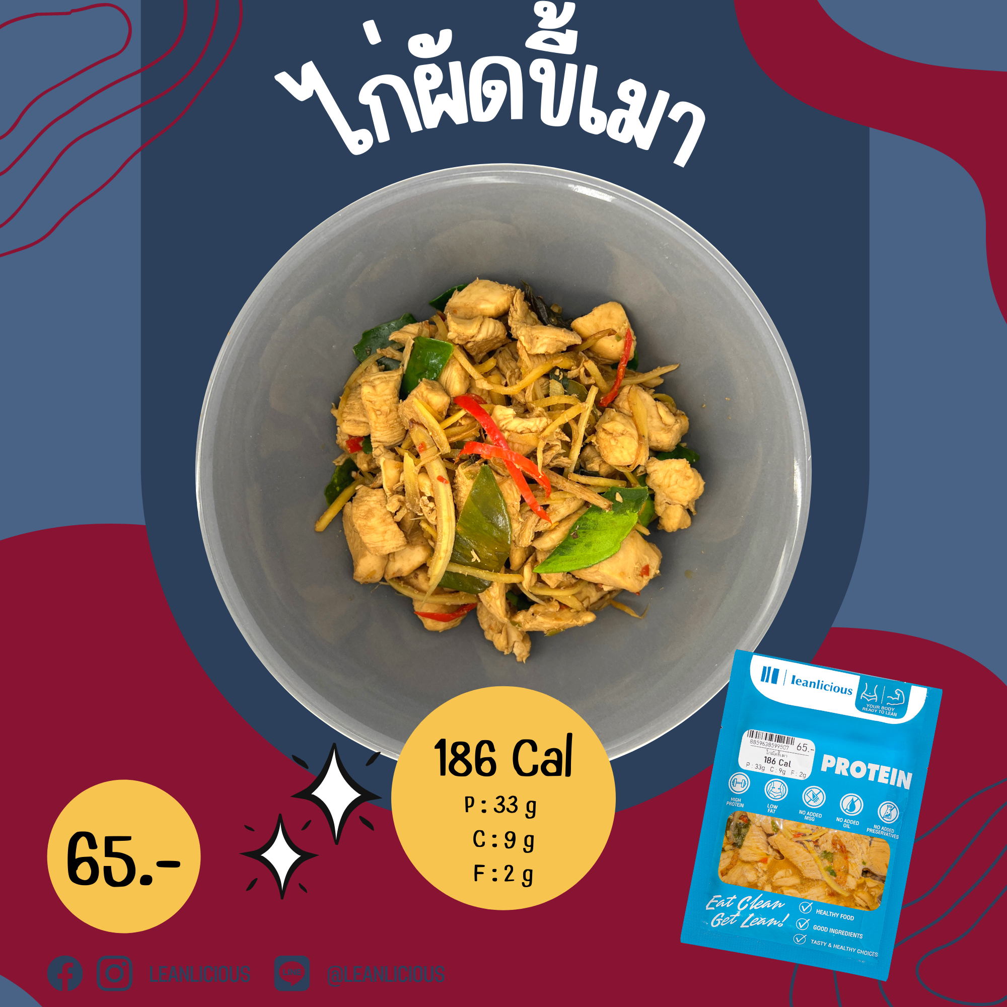 อาหารคลีน Leanlicious ไก่ผัดขี้เมา Lean Chicken Pack : แบบกับข้าว แพ็คซอง