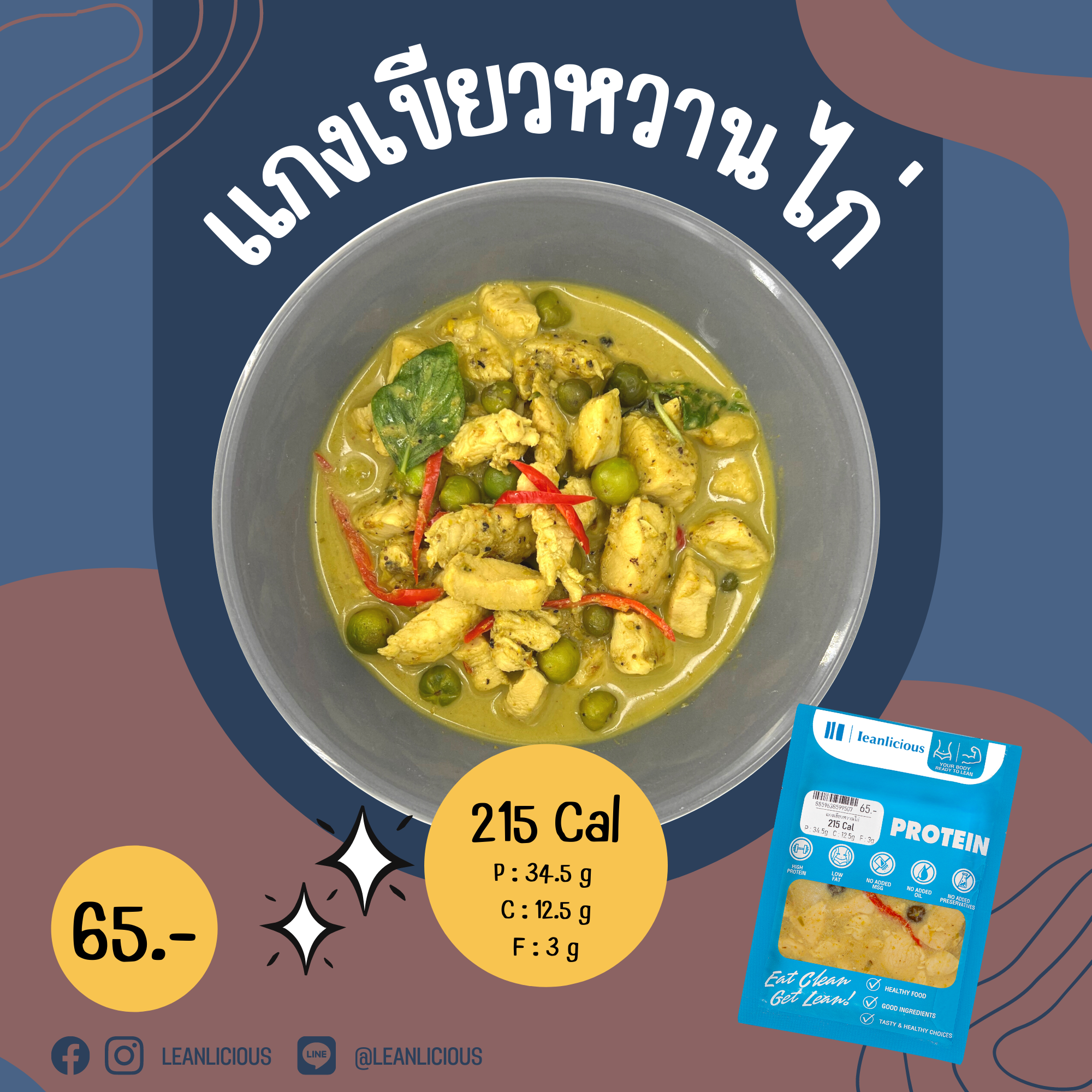 อาหารคลีน Leanlicious แกงเขียวหวานไก่ Lean Chicken Pack : แบบกับข้าว แพ็คซอง