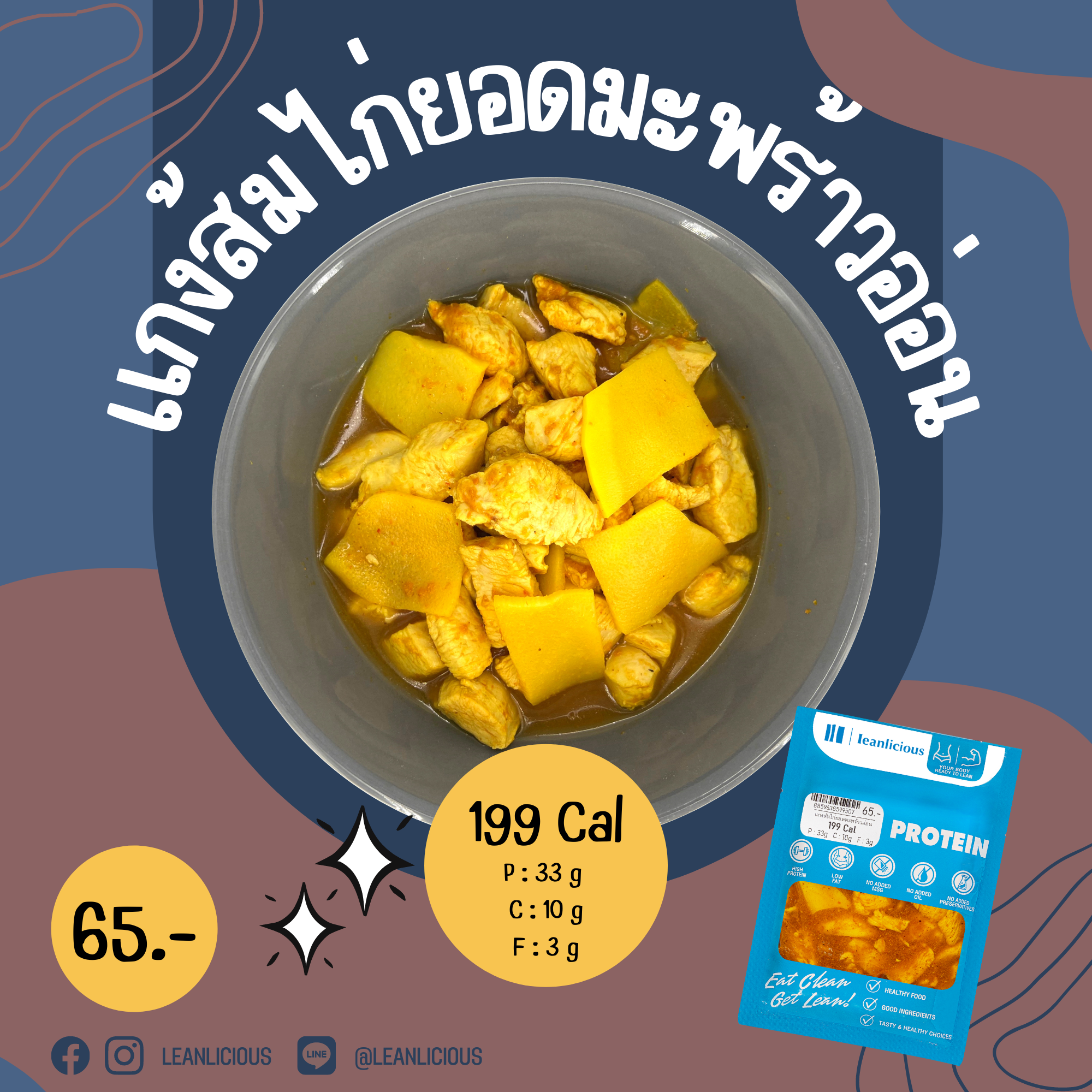 อาหารคลีน Leanlicious แกงส้มไก่ยอดมะพร้าวอ่อน Lean Chicken Pack : แบบกับข้าว แพ็คซอง