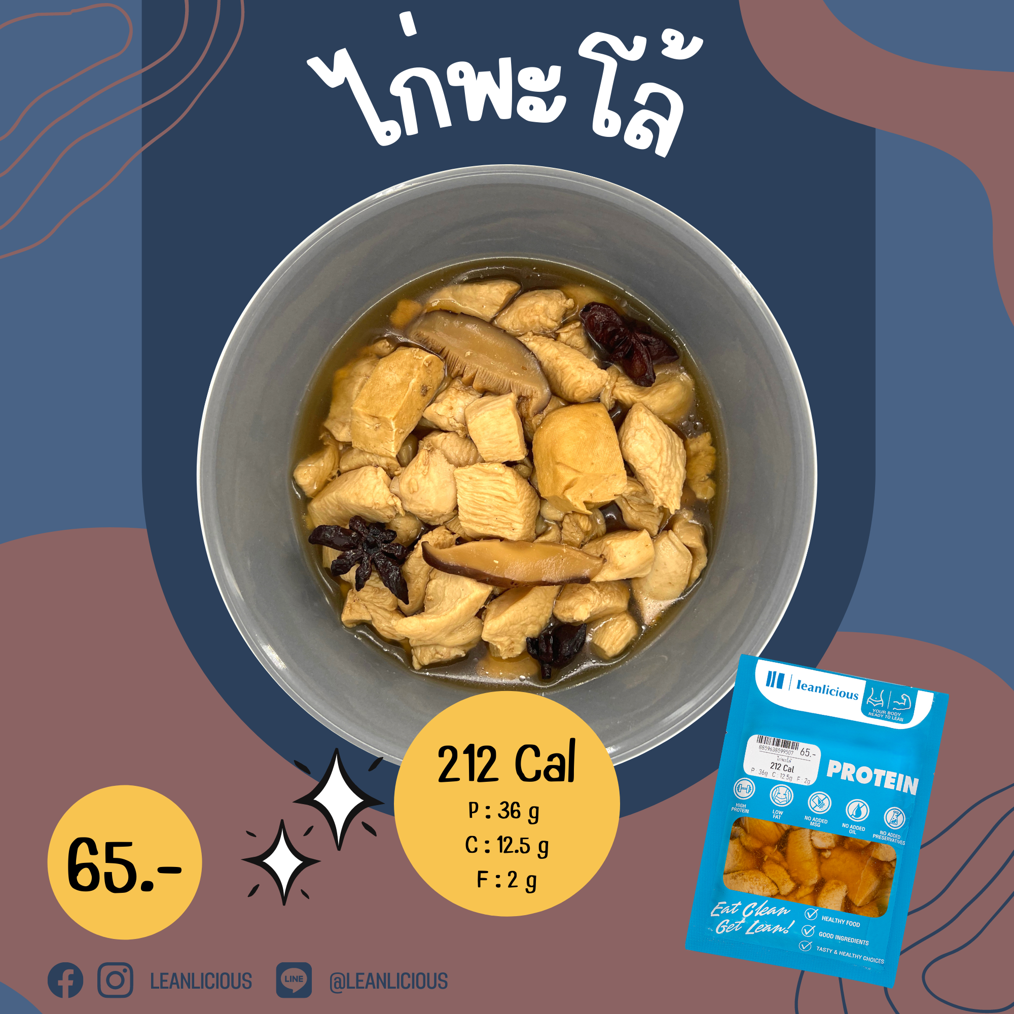 อาหารคลีน Leanlicious ไก่พะโล้ Lean Chicken Pack : แบบกับข้าว แพ็คซอง