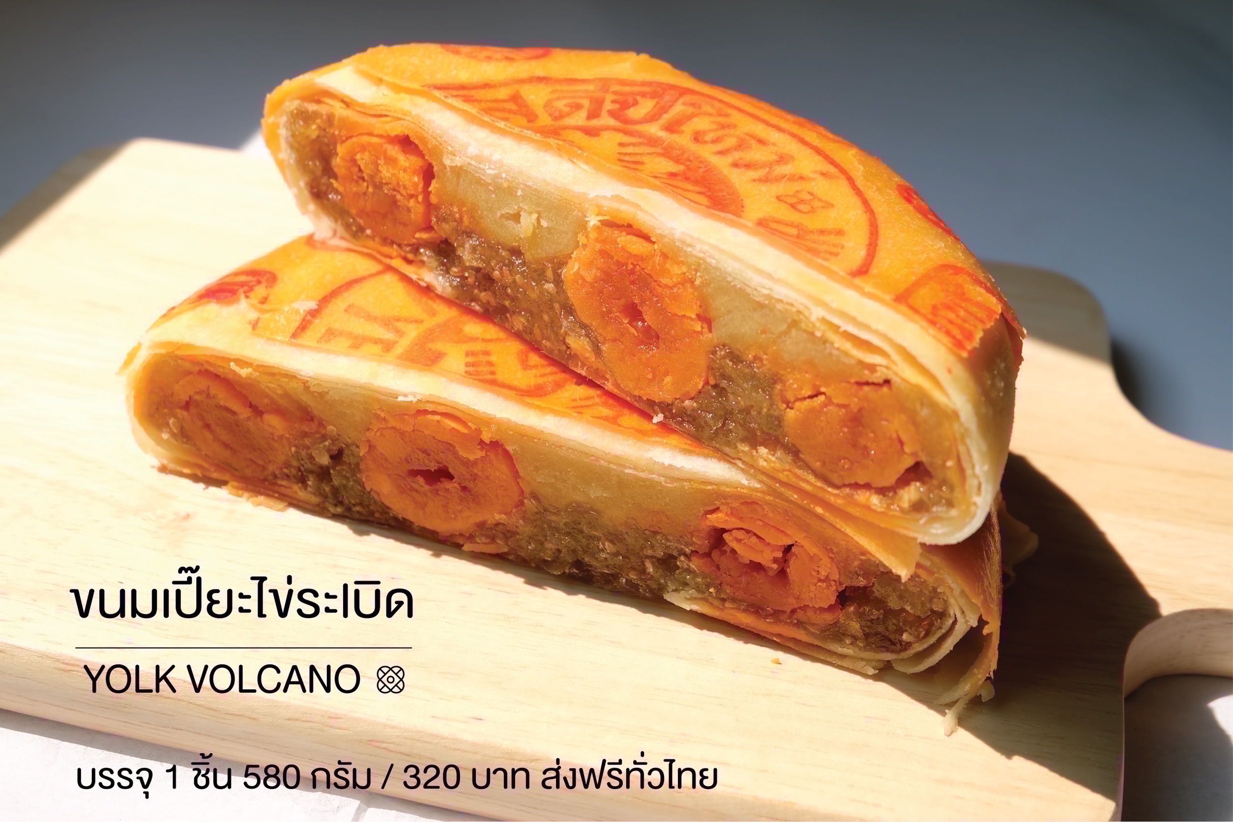 ขนมเปี๊ยะไข่ระเบิด เลือกไส้ด้านใน