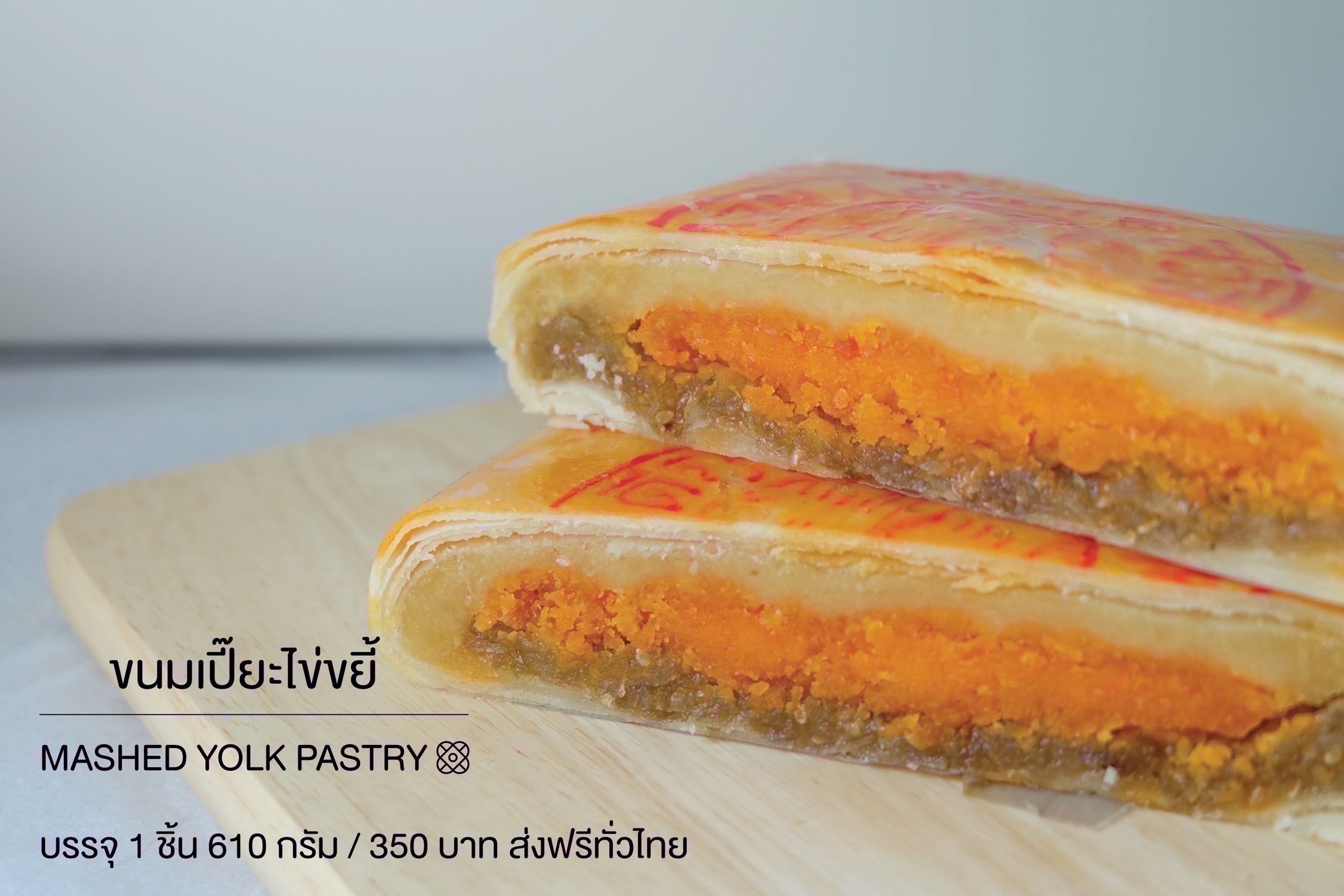 เปี๊ยะไข่ขยี้ เลือกไส้ด้านใน
