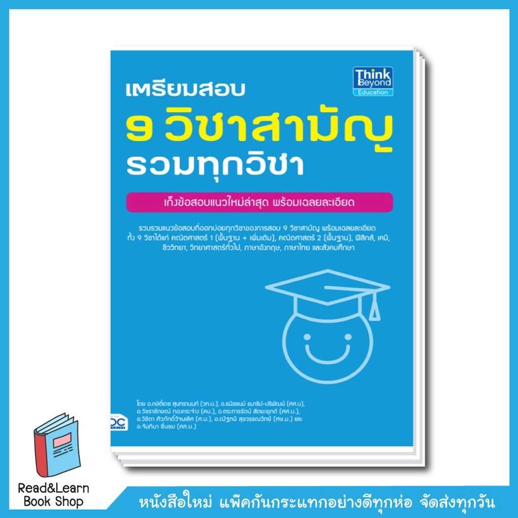 เตรียมสอบ 9 วิชาสามัญ รวมทุกวิชา