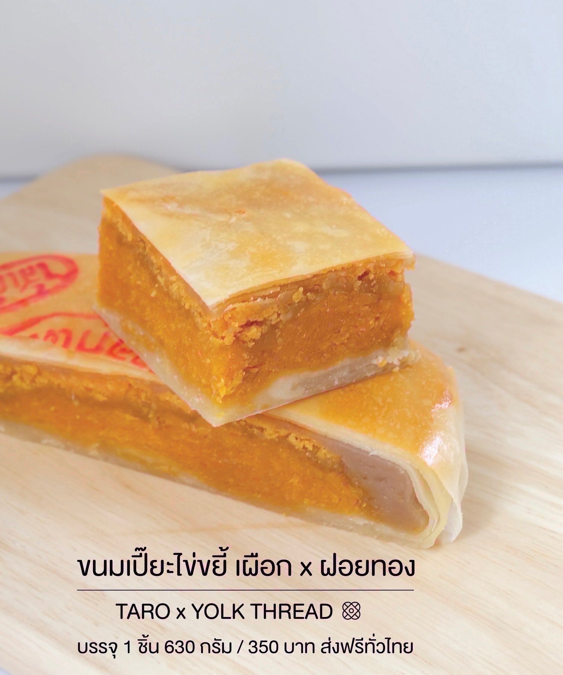 ขนมเปี๊ยะไข่ขยี้เผือกฝอยทอง