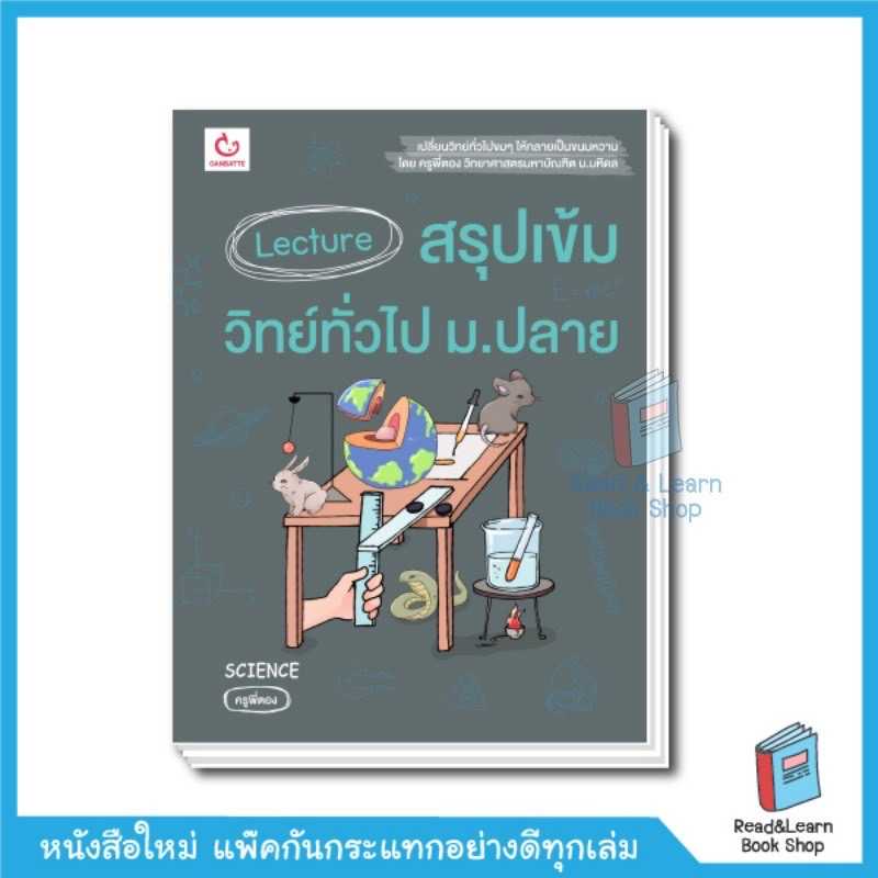 Lecture สรุปเข้มวิทย์ทั่วไป ม.ปลาย