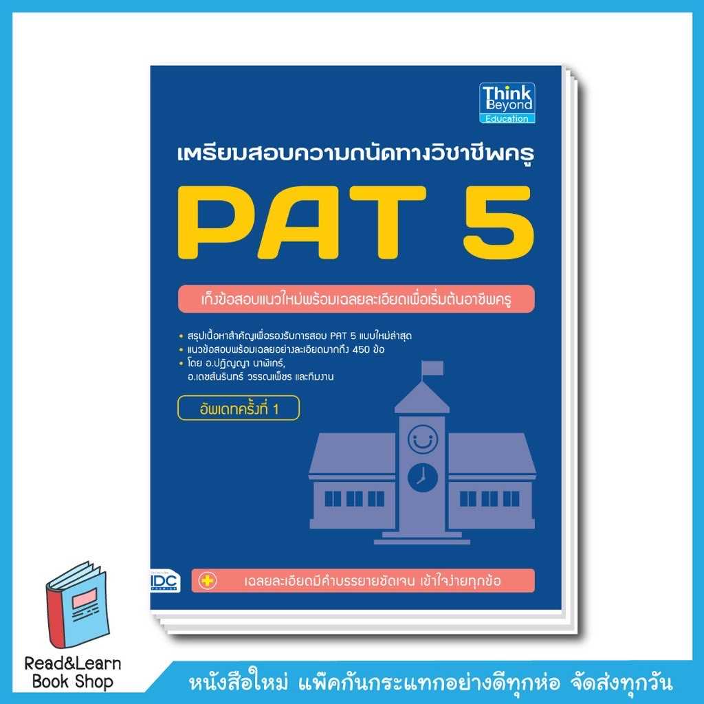เตรียมสอบความถนัดทางวิชาชีพครู PAT 5 อัพเดทครั้งที่ 1