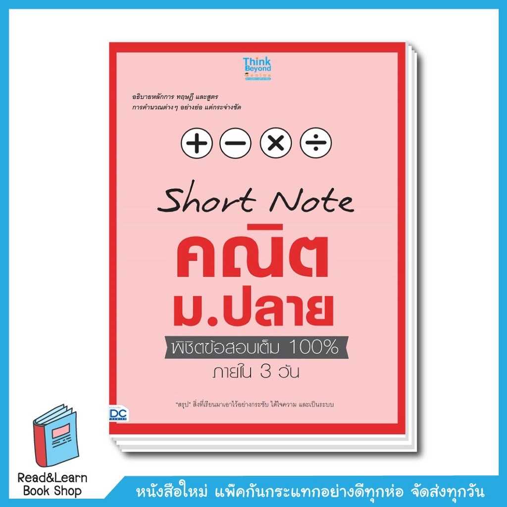 Short Note คณิตม.ปลาย พิชิตข้อสอบเต็ม 100% ภายใน 3 วัน