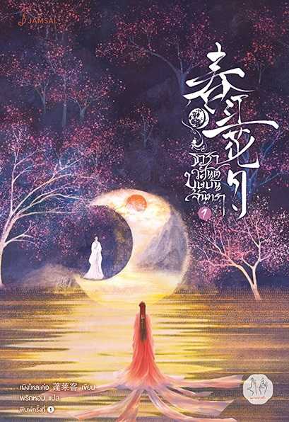นิยายเรื่อง ธาราวสันต์ บุษบันจันทรา เล่ม 1 : เผิงไหลเค่อ : แจ่มใส