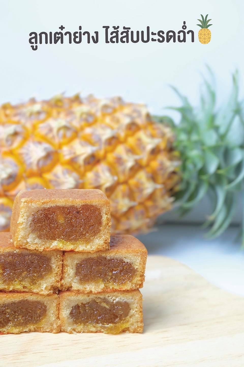 ลูกเต๋าย่าง ไส้สับปะรด 🍍