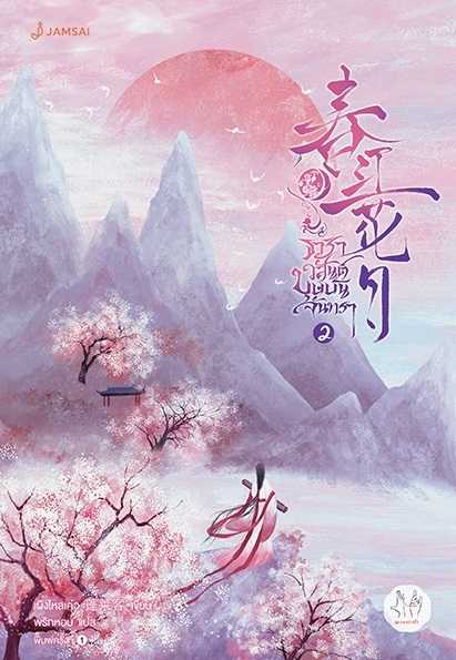 นิยายเรื่อง ธาราวสันต์ บุษบันจันทรา เล่ม 2 : เผิงไหลเค่อ : แจ่มใส