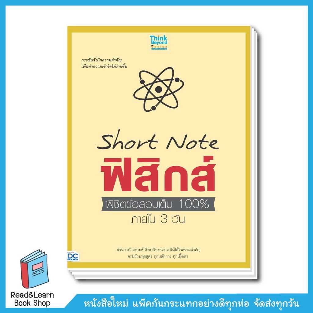 Short Note ฟิสิกส์ พิชิตข้อสอบเต็ม 100 ได้ใน 3 วัน