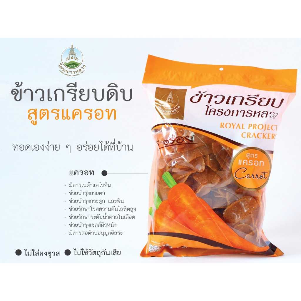 ข้าวเกรียบแครอทดิบ ถุง 500 กรัม