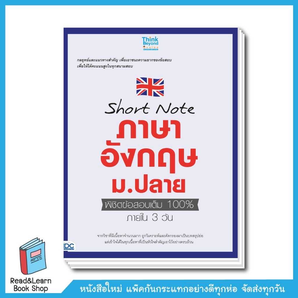 Short note ภาษาอังกฤษ ม.ปลาย พิชิตข้อสอบเต็ม 100% ภายใน 3 วัน