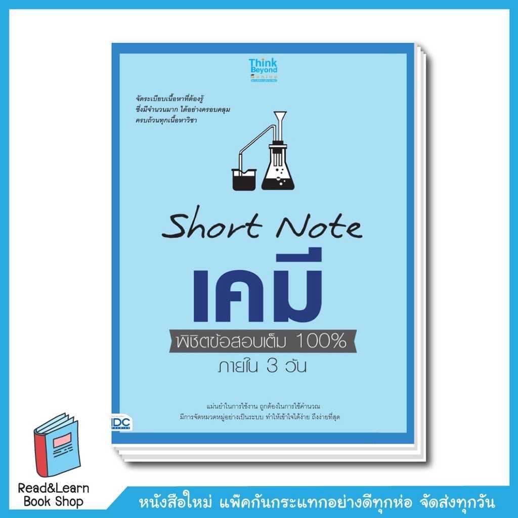 SHORT NOTE เคมี พิชิตข้อสอบเต็ม 100% ภายใน 3 วัน