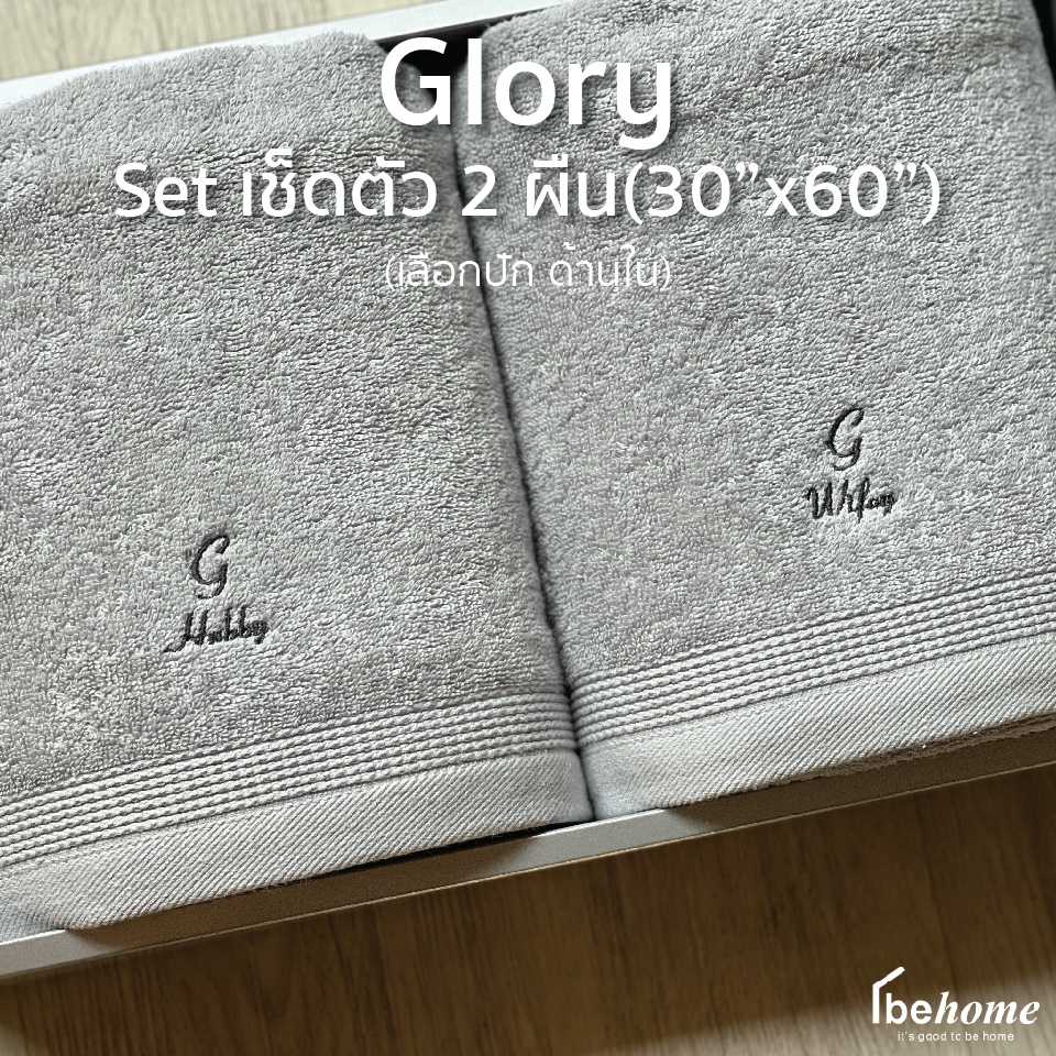 Glory Set เช็ดตัว 2 ผืน 30x60in