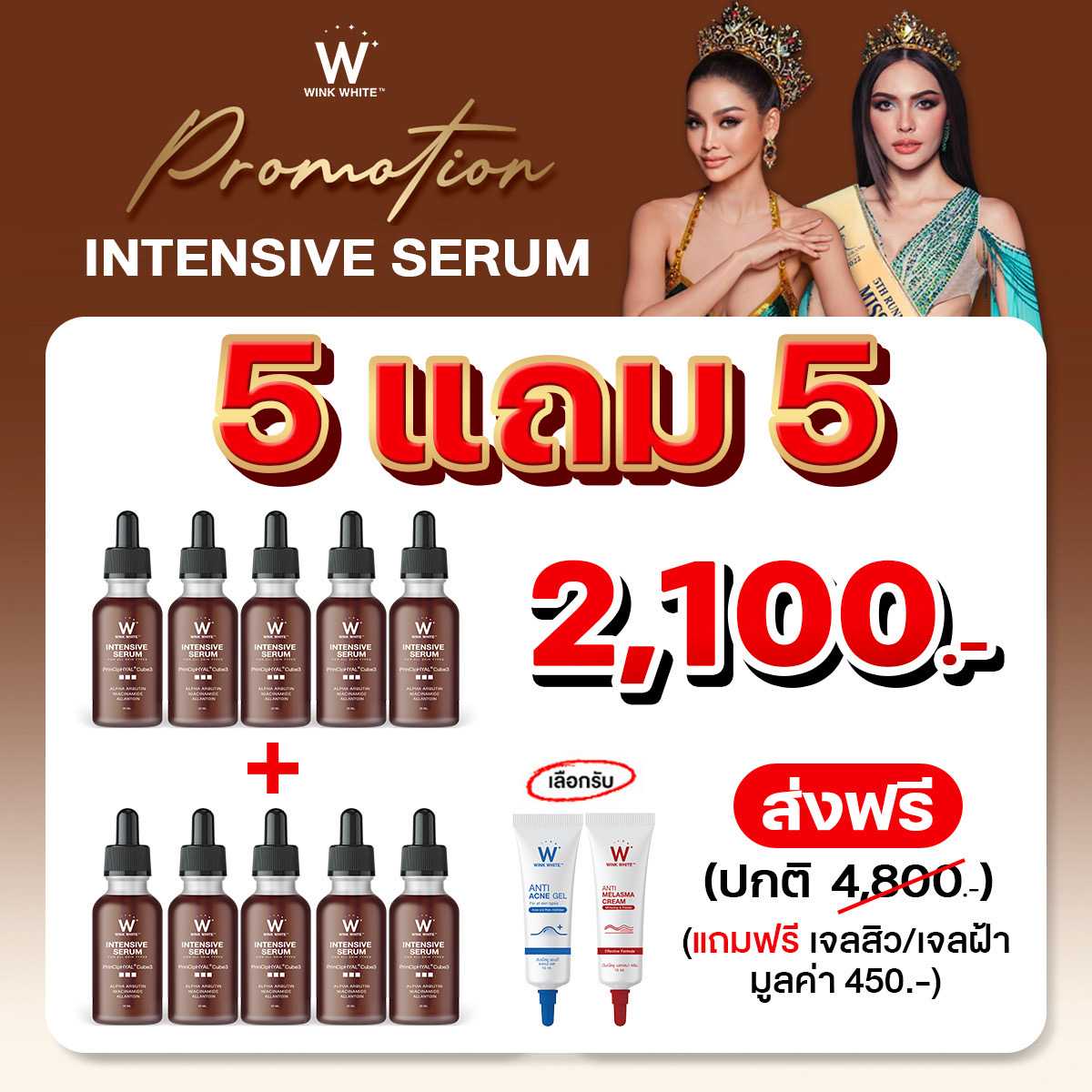 เซรั่ม 5 แถม 5 = 2,100.- ส่งฟรี