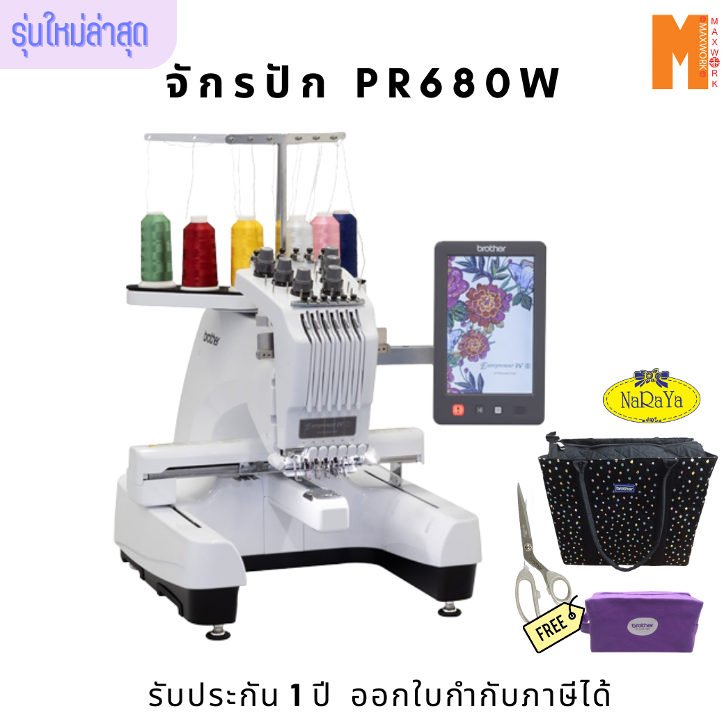 จักรปัก BROTHER PR680W ฟรีกระเป๋า Naraya, กระเป๋าใส่อุปกรณ์, กรรไกร Brother 9″ (รับประกัน 1 ปี)