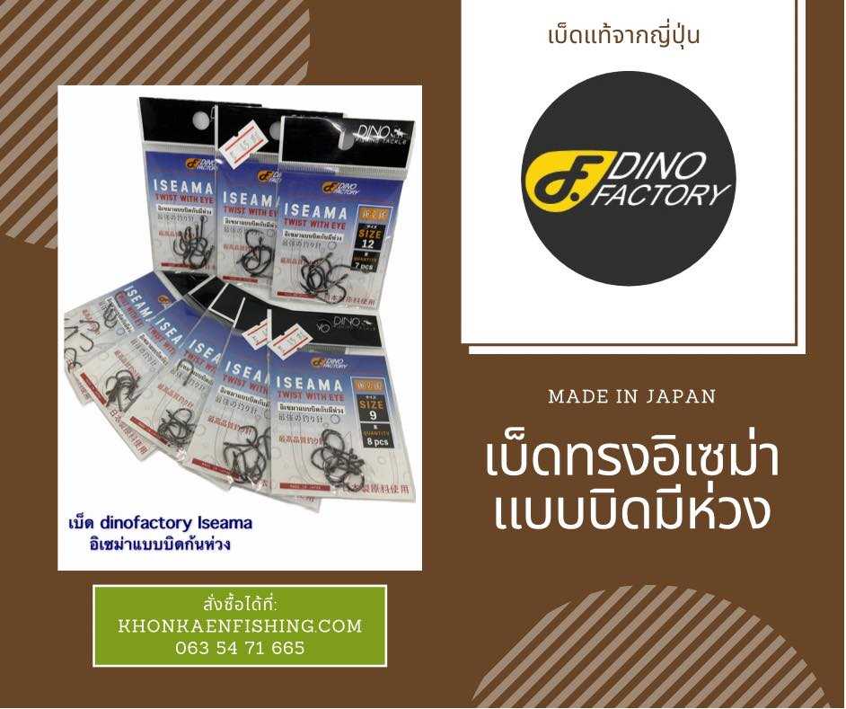 เบ็ดไดโนแฟคทอรี่ ทรงอิเซม่าแบบิดมีห่วง