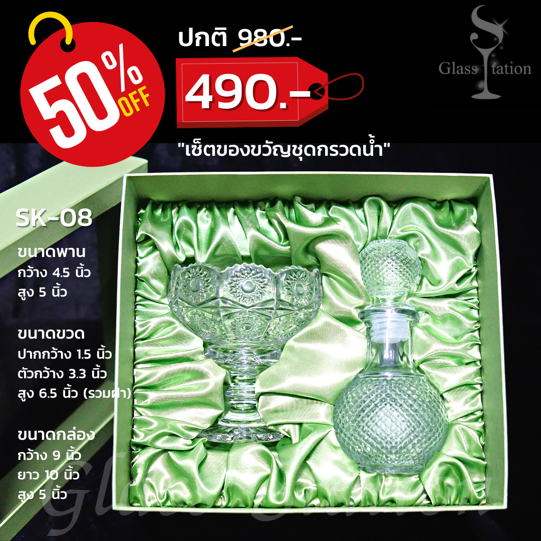 SK-08 เซ็ตของขวัญชุดกรวดน้ำ