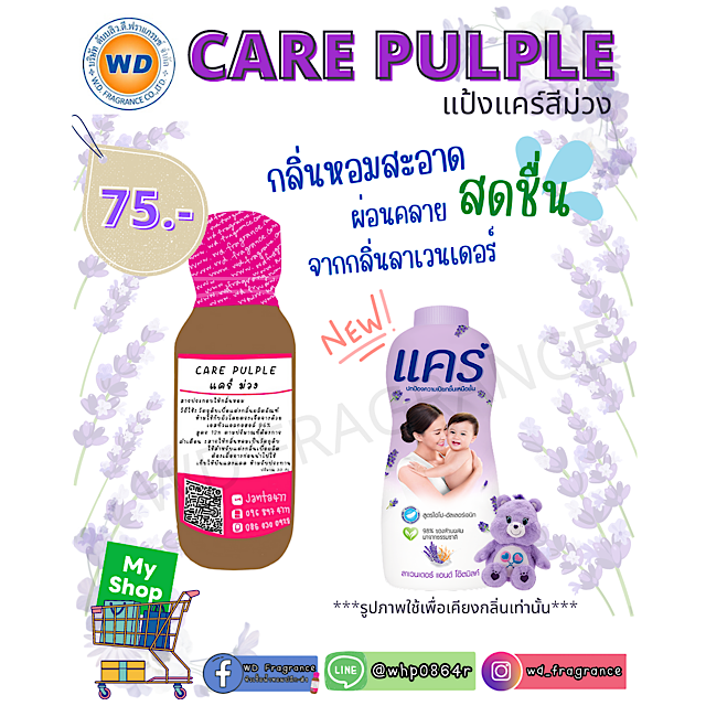 CARE PULPLE แคร์สีม่วง ขนาด 30 ML