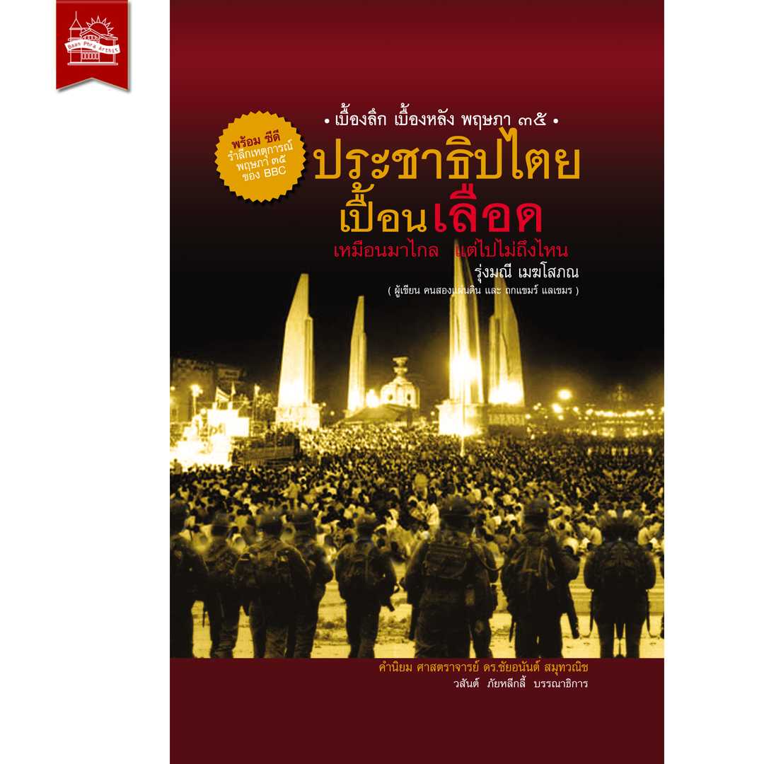 ประชาธิปไตยเปื้อนเลือด (ฉบับปกแข็ง)  พร้อม CD จาก BBC