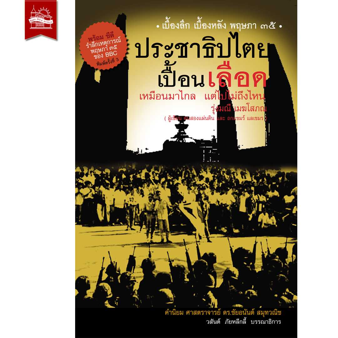 ประชาธิปไตยเปื้อนเลือด (ฉบับปกอ่อน)  พร้อม CD จาก BBC