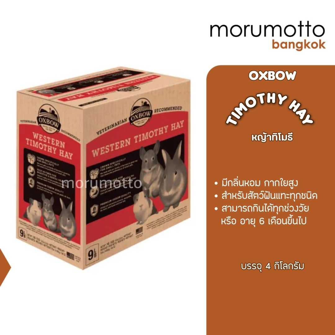 OXBOW Timothy Hay หญ้าทิโมธี สำหรับกระต่าย แกสบี้ ชินชิล่าและสัตว์ฟันแทะอายุ 6 เดือนขึ้นไป (9lb/4kg)