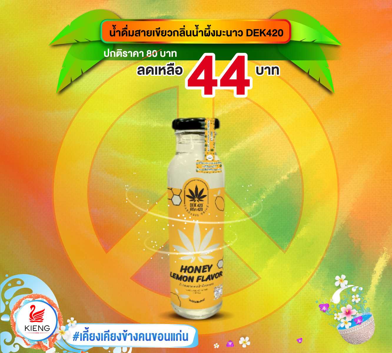 น้ำกัญชา กลิ่นน้ำผึ้งมะนาว DEK420 250 มล.